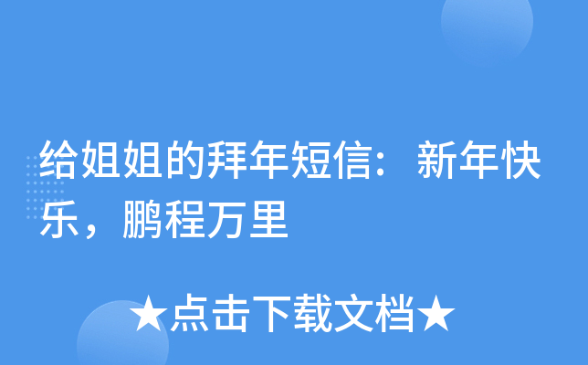 给姐姐的拜年短信:新年快乐，鹏程万里