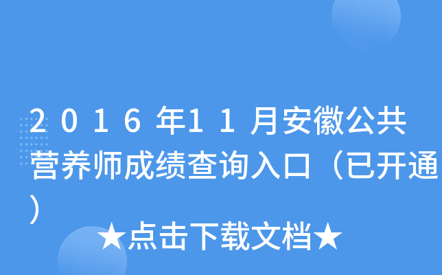 2016年11月安徽公共营养师成绩查询入口（已开通）