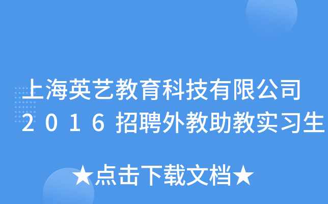 上海英艺教育科技有限公司2016招聘外教助教实习生