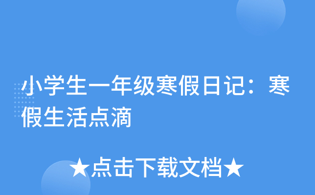 小开云kaiyun(中国)生一年级寒假日记：寒假生活点滴