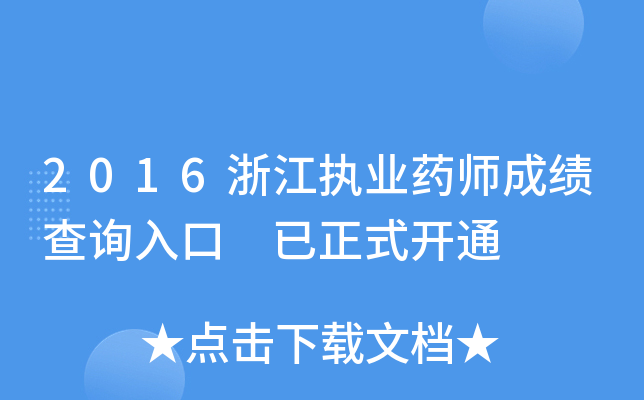 2016浙江执业药师成绩查询入口 已正式开通