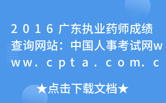 2016V|(zh)I(y)ˎɿ(j)ԃW(wng)վЇ(gu)¿ԇW(wng)www.cpta.com.cn