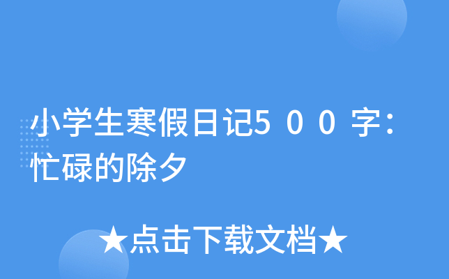 小开云kaiyun(中国)生寒假日记500字：忙碌的除夕