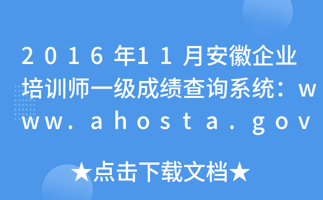 201611°I(y)Ӗ(xn)һ(j)ɿ(j)ԃ(xn)ϵy(tng)www.ahosta.gov.cn:83