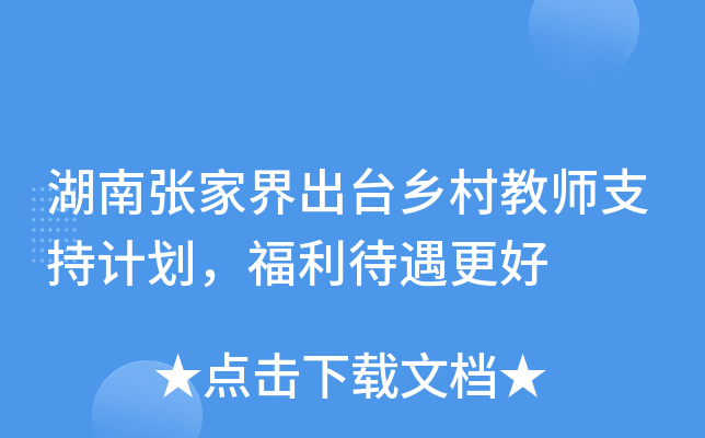 湖南张家界出台乡村教师支持计划，福利待遇更好