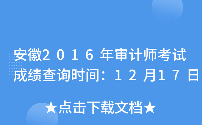 安徽2016年审计师考试成绩查询时间：12月17日