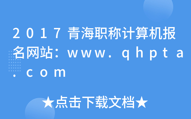 2017ຣQӋC(j)W(wng)վwww.qhpta.com