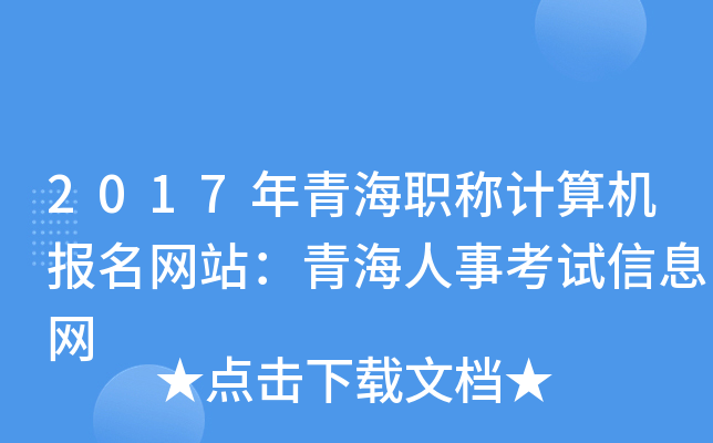 2017年青海职称计算机报名网站：青海人事考试信息网