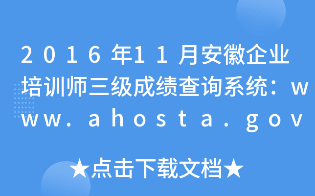 201611°I(y)Ӗ(xn)(j)ɿԃϵy(tng)www.ahosta.gov.cn:83
