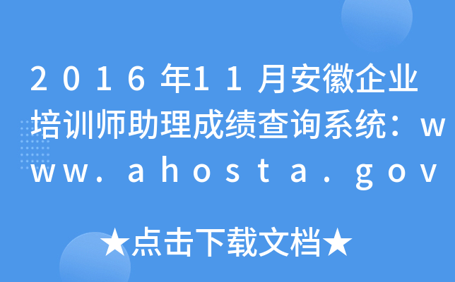 201611°I(y)Ӗɿԃϵy(tng)www.ahosta.gov.cn:83
