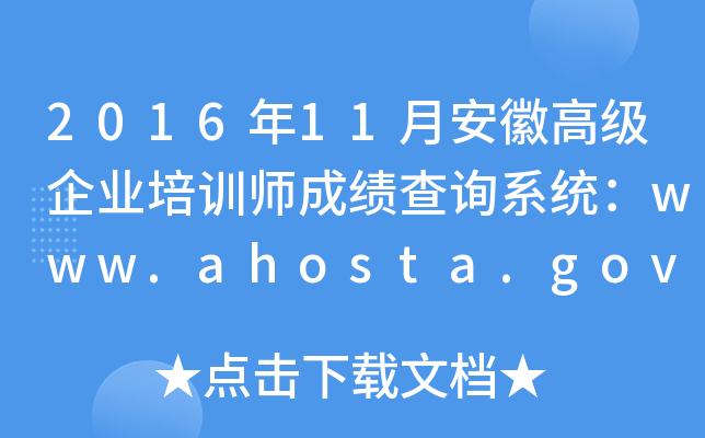 201611°ո߼(j)I(y)Ӗ(xn)ɿ(j)ԃϵy(tng)www.ahosta.gov.cn:83