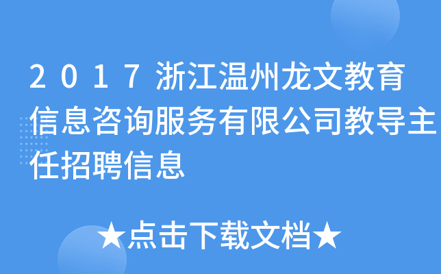 2017浙江温州龙文教育信息咨询服务有限公司教导主任招聘信息