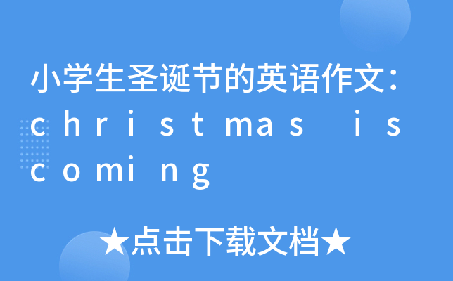 小开云kaiyun(中国)生圣诞节的英语作文：christmas is coming