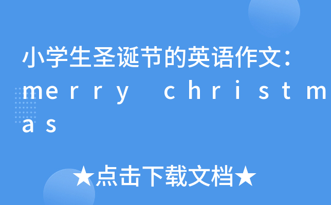 小开云kaiyun(中国)生圣诞节的英语作文：merry christmas
