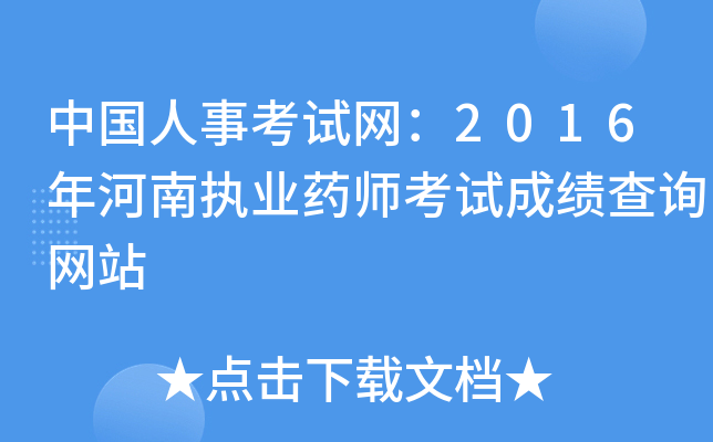 中国人事考试网：2016年河南执业药师考试成绩查询网站