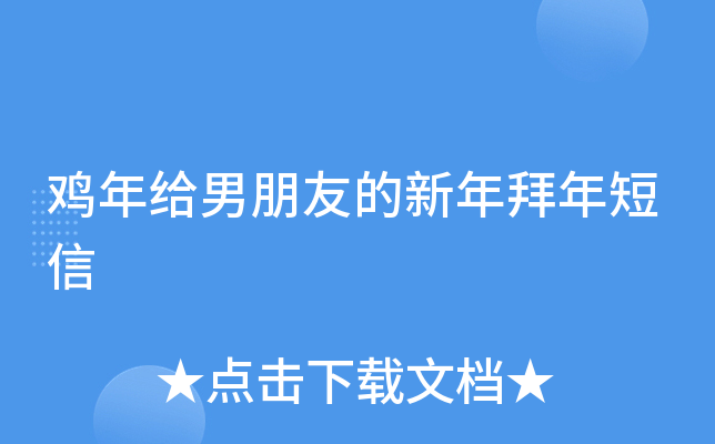 鸡年给男朋友的新年拜年短信