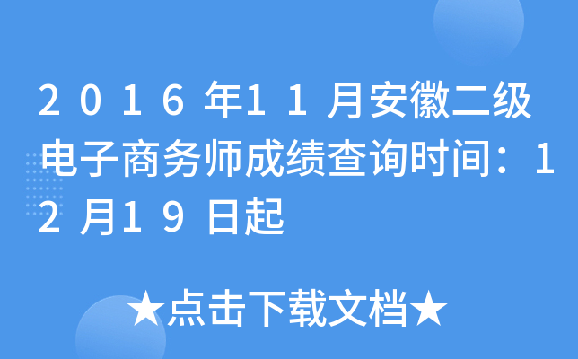 2016年11月安徽二级电子商务师成绩查询时间：12月19日起
