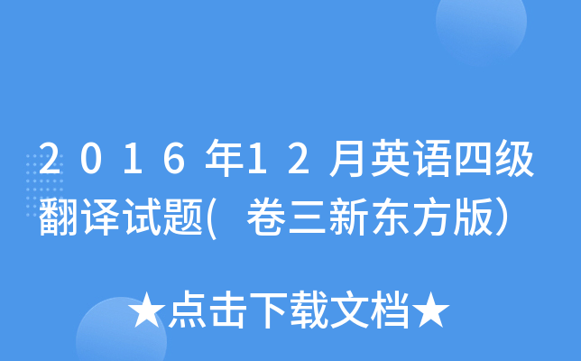 2016年12月英语四级翻译试题(卷三新东方版）