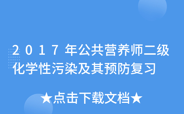 2017年公共营养师二级化开云kaiyun(中国)性污染及其预防复习