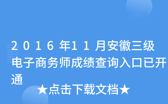 2016年11月安徽三级电子商务师成绩查询入口已开通