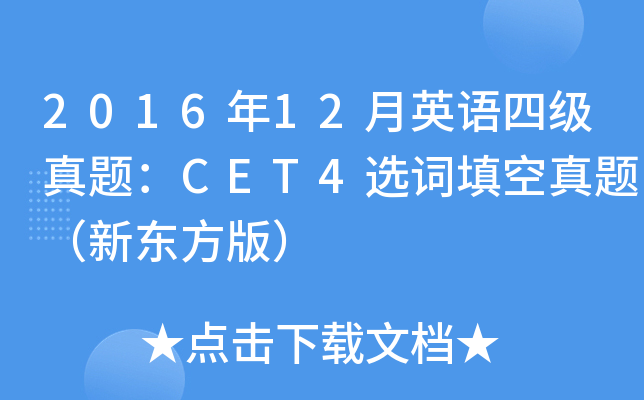 201612ӢZļ}CET4x~}|棩
