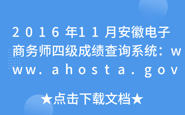 2016年11月安徽电子商务师四级成绩查询系统：www.ahosta.gov.cn:83