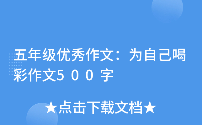 五年级优秀作文：为自己喝彩作文500字