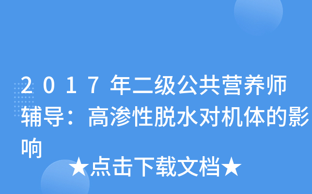 2017年二级公共营养师辅导：高渗性脱水对机体的影响