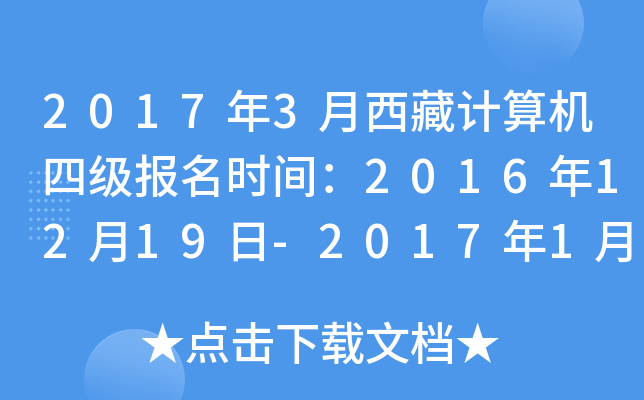 2017年3月西藏计算机四级报名时间：2016年12月19日-2017年1月19日