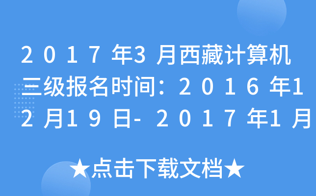 2017年3月西藏计算机三级报名时间：2016年12月19日-2017年1月19日