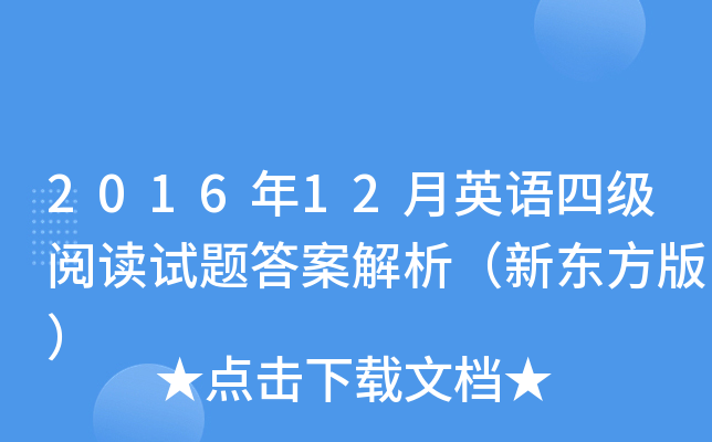 2016年12月英语四级阅读试题答案解析（新东方版）