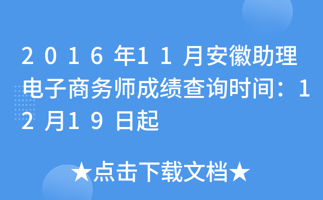 2016年11月安徽助理电子商务师成绩查询时间：12月19日起