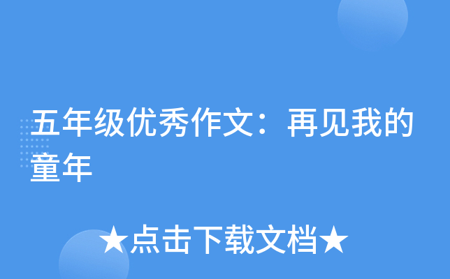 五年级优秀作文：再见我的童年