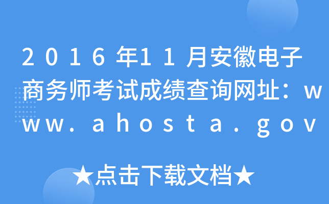 2016年11月安徽电子商务师考试成绩查询网址：www.ahosta.gov.cn:83