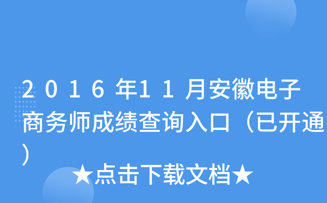 2016年11月安徽电子商务师成绩查询入口（已开通）