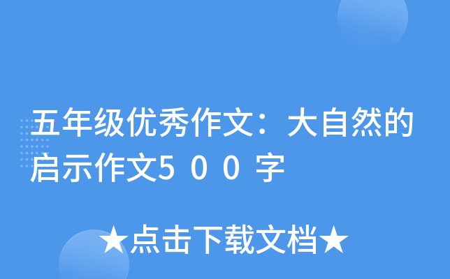 五年级优秀作文：大自然的启示作文500字