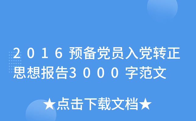 2016预备党员入党转正思想报告3000字范文