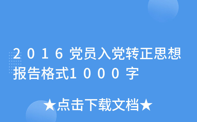 2016党员入党转正思想报告格式1000字