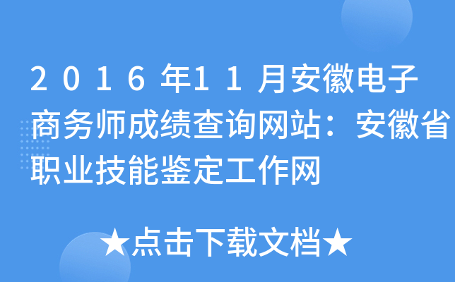 2016年11月安徽电子商务师成绩查询网站：安徽省职业技能鉴定工作网