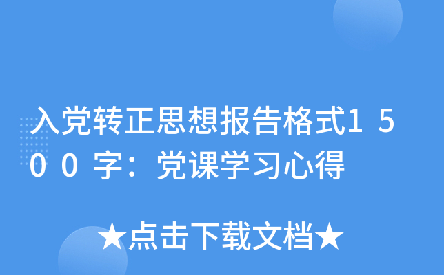入党转正思想报告格式1500字：党课开云kaiyun(中国)习心得