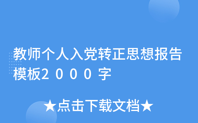 教师个人入党转正思想报告模板2000字