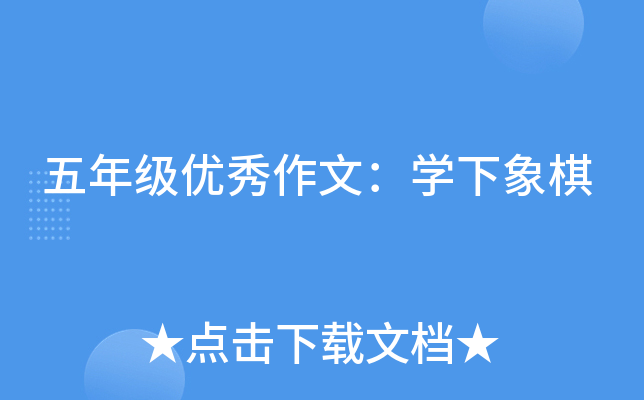 五年级优秀作文：开云kaiyun(中国)下象棋