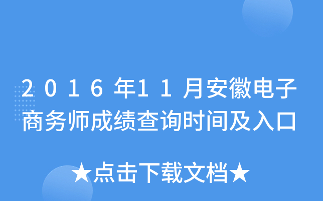 2016年11月安徽电子商务师成绩查询时间及入口