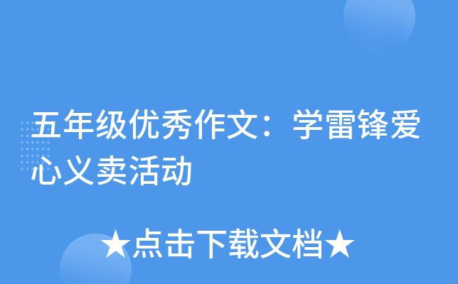 五年级优秀作文：开云kaiyun(中国)雷锋爱心义卖活动