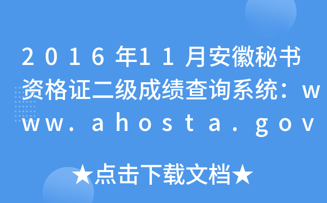 201611°ؕYCɿԃϵy(tng)www.ahosta.gov.cn:83