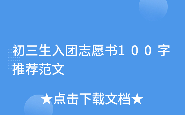 初三生入团志愿书100字推荐范文