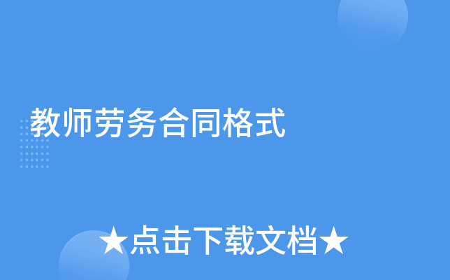 教师劳务合同格式