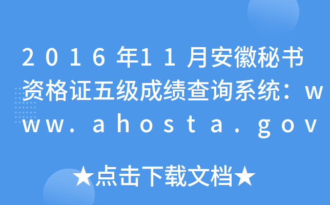 2016年11月安徽秘书资格证五级成绩查询系统：www.ahosta.gov.cn:83