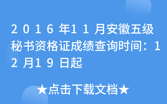 2016年11月安徽五级秘书资格证成绩查询时间：12月19日起