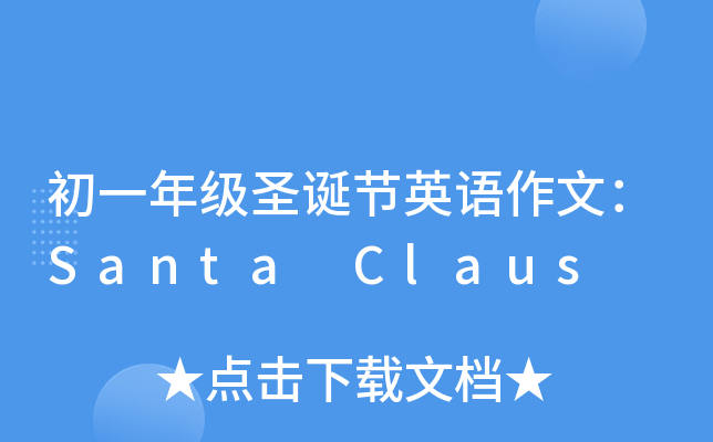 һ꼉(j)ʥQ(ji)ӢZ(y)ģSanta Claus